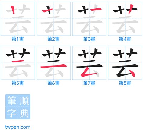 芸的筆劃|芸的筆順 國字「芸」筆畫